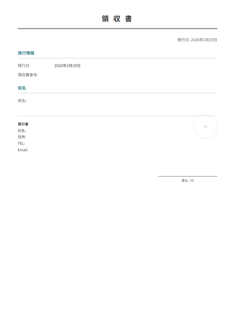 受領金額・内容・発行日を入力で領収書が完成。印鑑欄付き。
