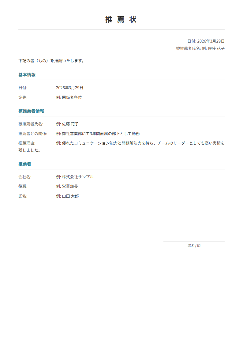 推薦状テンプレート。推薦理由を入力で正式な推薦状が完成。人物・製品の推薦に。