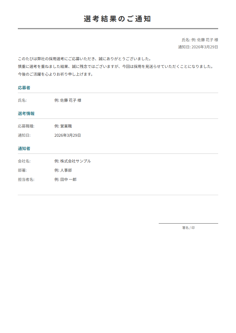 不採用通知書テンプレート。応募者への不採用通知を丁寧な文面で作成。採用活動に。