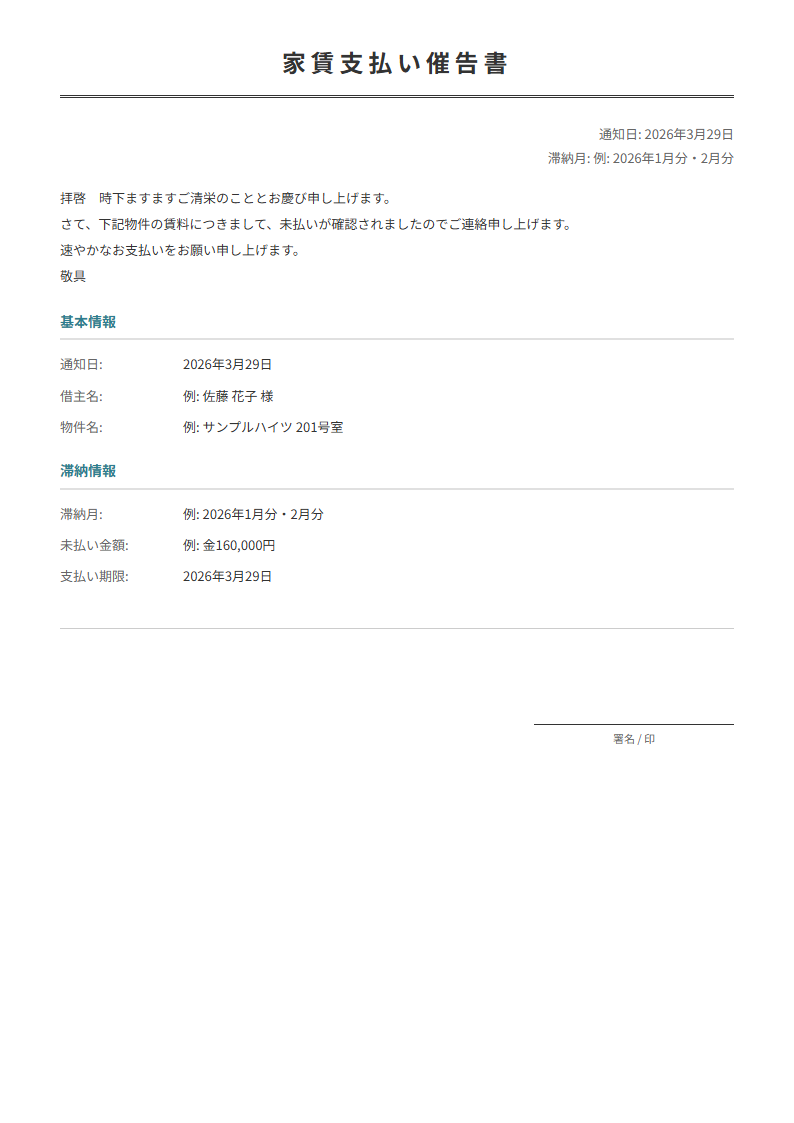 家賃督促状テンプレート。滞納情報を入力で正式な督促状が完成。