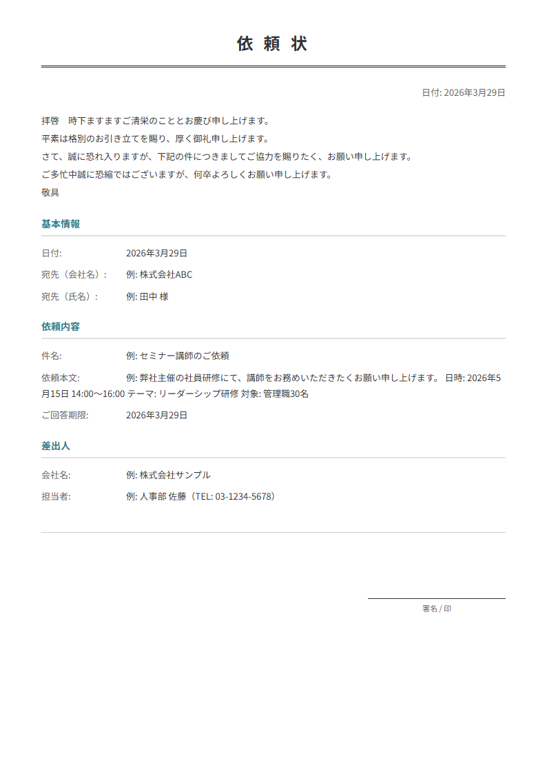依頼状テンプレート。依頼内容を入力で正式な依頼状が完成。協力・対応依頼に。