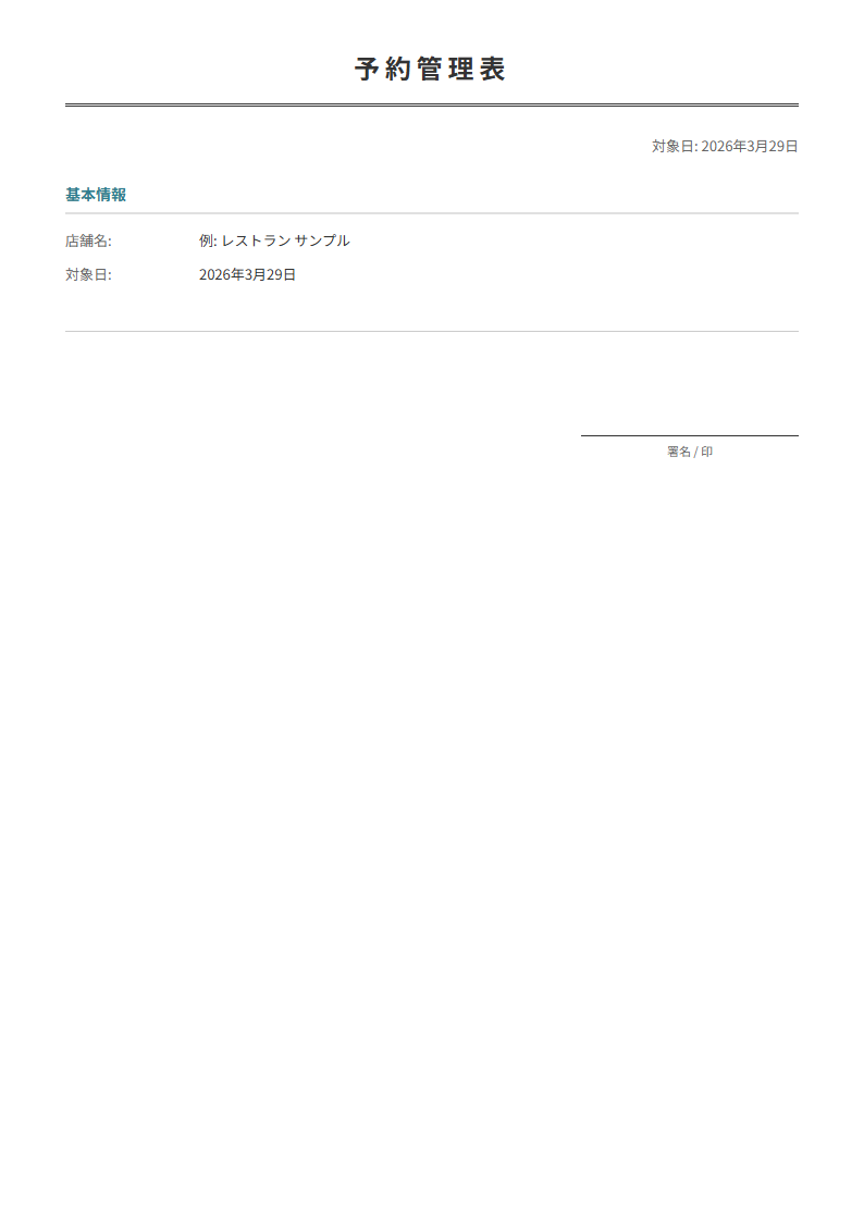 予約管理表テンプレート。来店予約を日時・人数で管理。