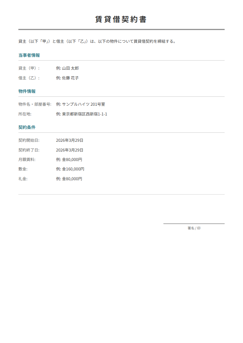 居住用賃貸借契約書テンプレート。物件・契約条件を入力で正式な契約書が完成。
