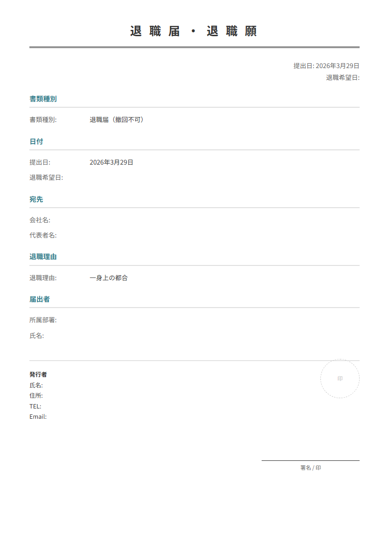 退職届/退職願を選択。宛先・理由・日付を入力で正式な書面が完成。