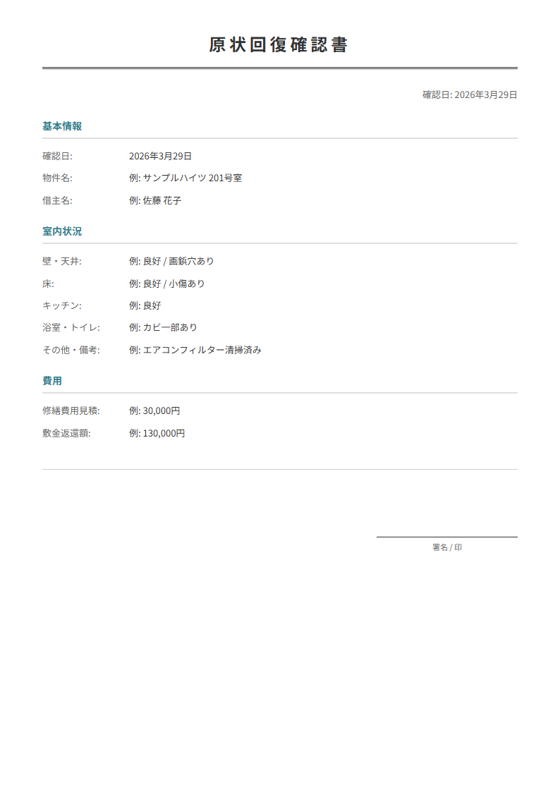 原状回復確認書テンプレート。退去時の室内状況を項目別に確認・記録。