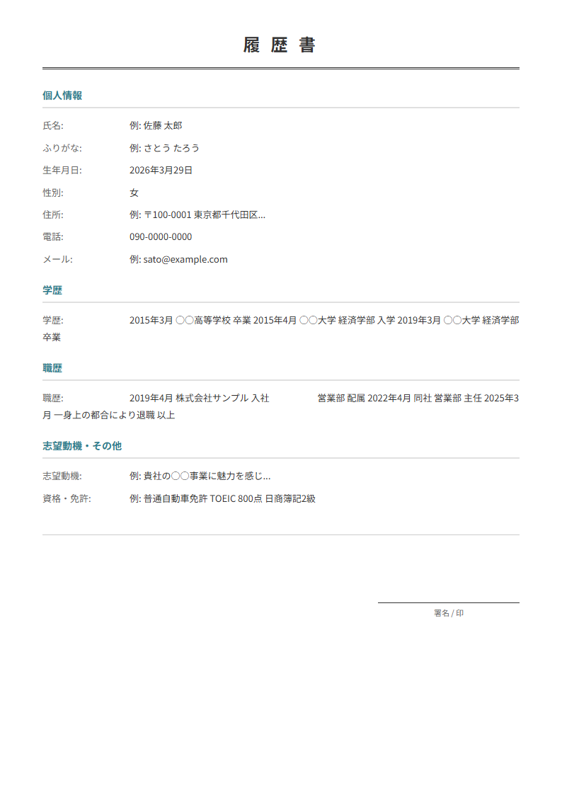 履歴書テンプレート。個人情報・学歴・職歴を入力で履歴書が完成。