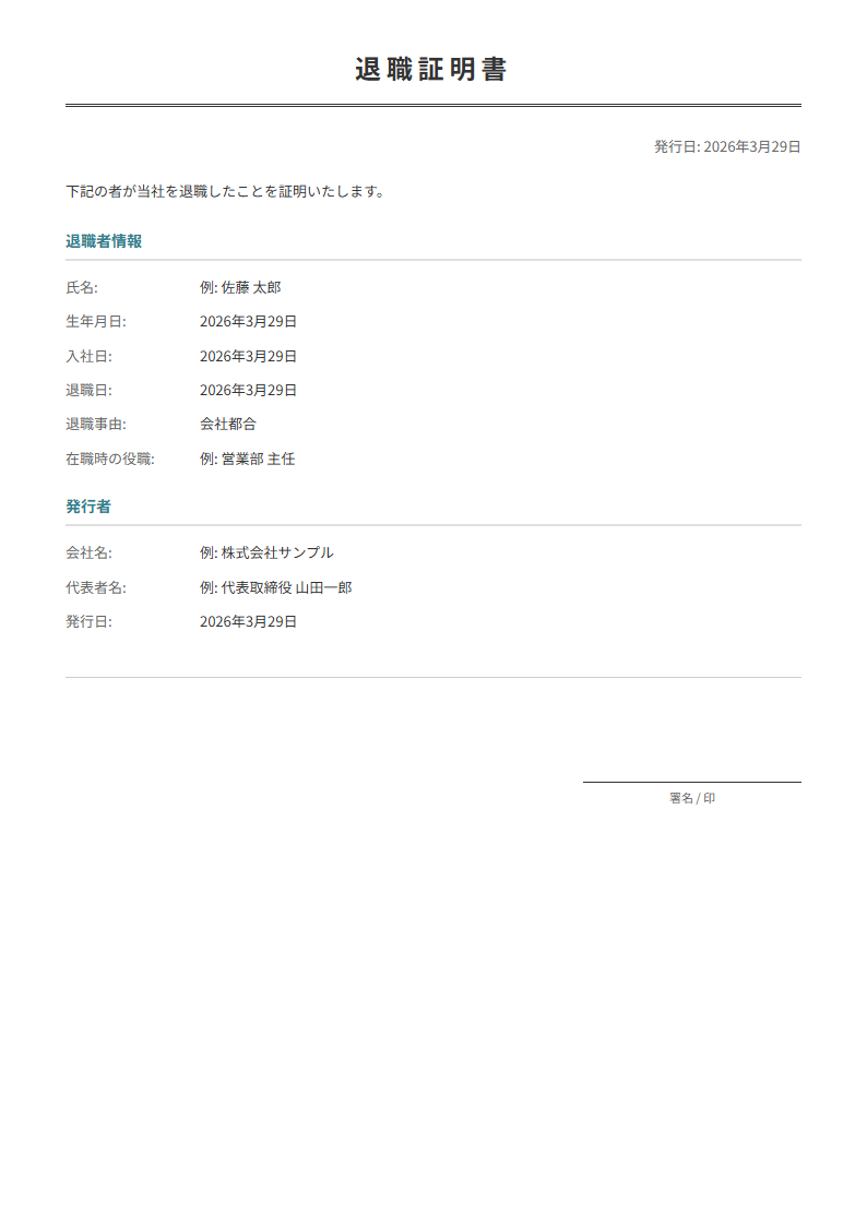 退職証明書テンプレート。退職の事実を公式に証明。