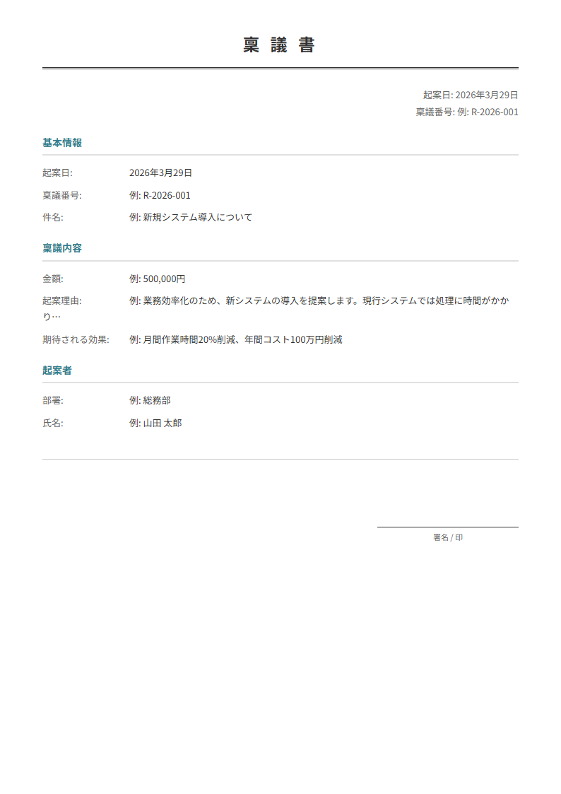 稟議書テンプレート。件名・金額・理由を入力で正式な稟議書が完成。社内決裁に。