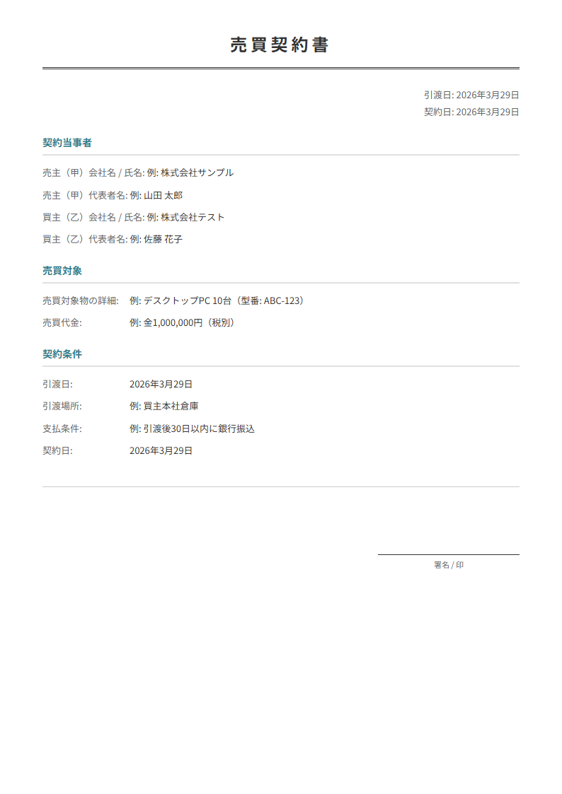 売買契約書テンプレート。売買対象・代金・引渡条件を入力で正式な契約書が完成。物品・不動産に。