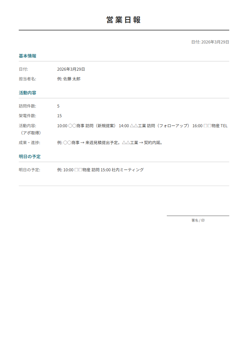 営業日報テンプレート。日々の営業活動を記録。