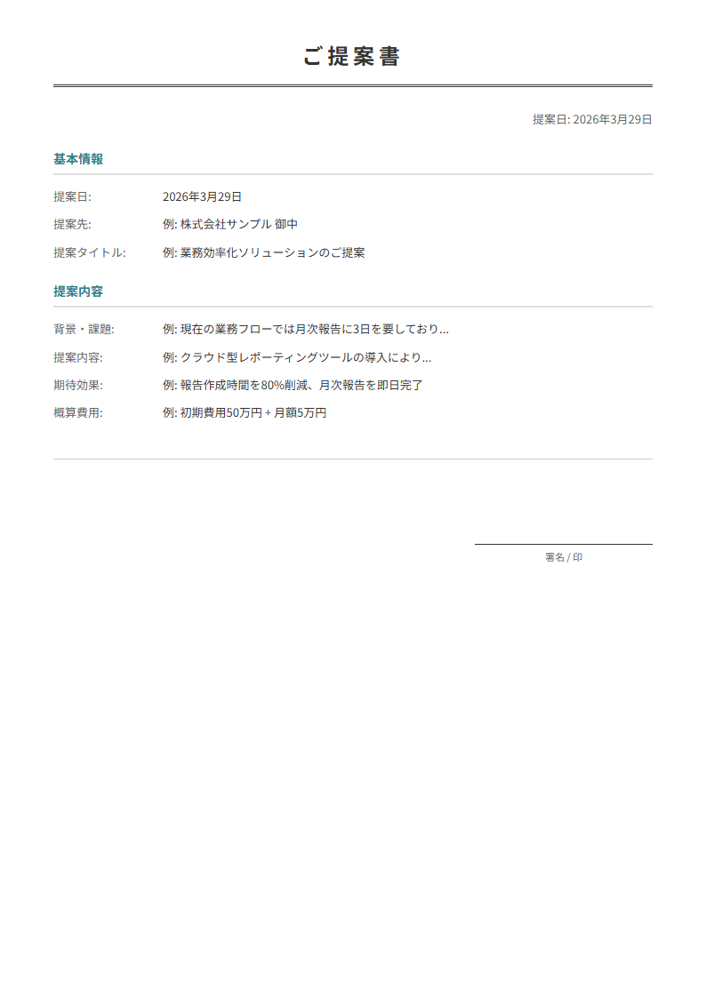 営業提案書テンプレート。クライアントへの提案を整理。