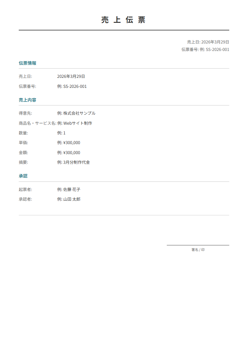 売上伝票テンプレート。売上日・商品・金額を入力で正式な伝票が完成。日次経理に。
