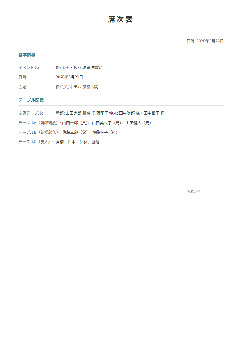 席次表テンプレート。披露宴の座席配置を作成。