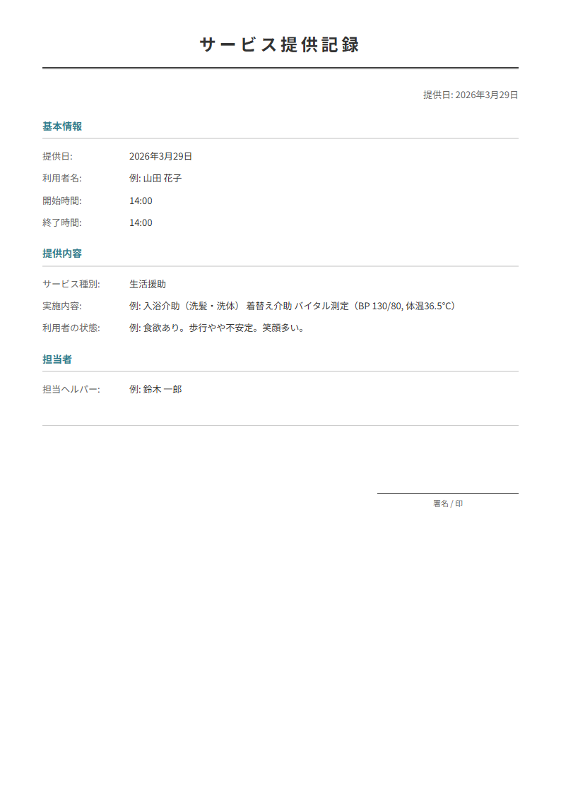 サービス提供記録テンプレート。介護サービスの提供内容を記録。