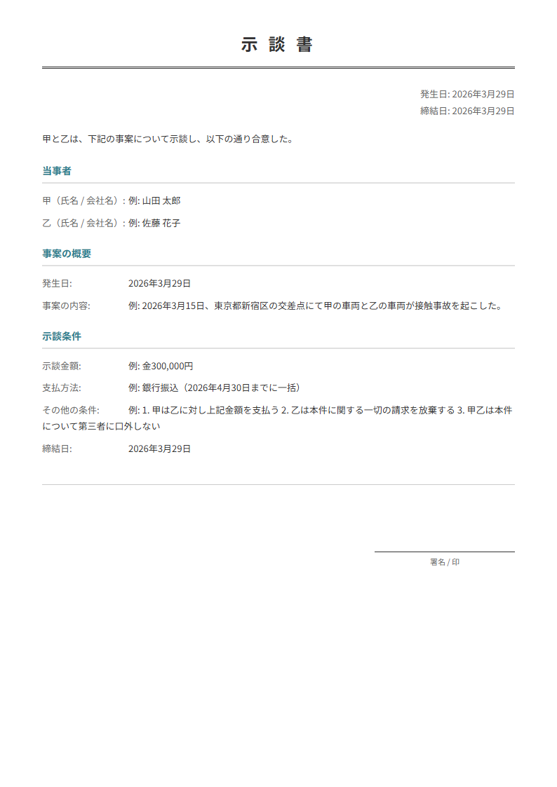 示談書テンプレート。和解条件を入力で正式な示談書が完成。紛争の解決に。