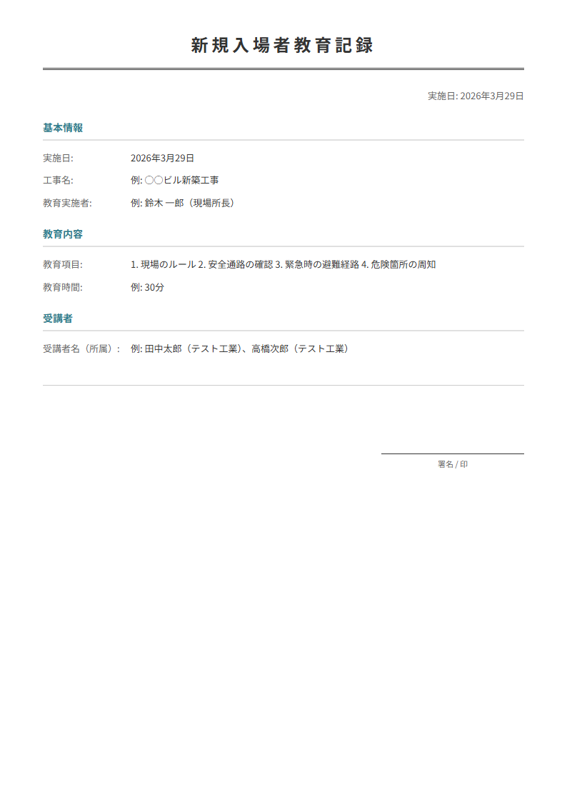 新規入場者教育記録テンプレート。現場入場時の安全教育内容を記録。