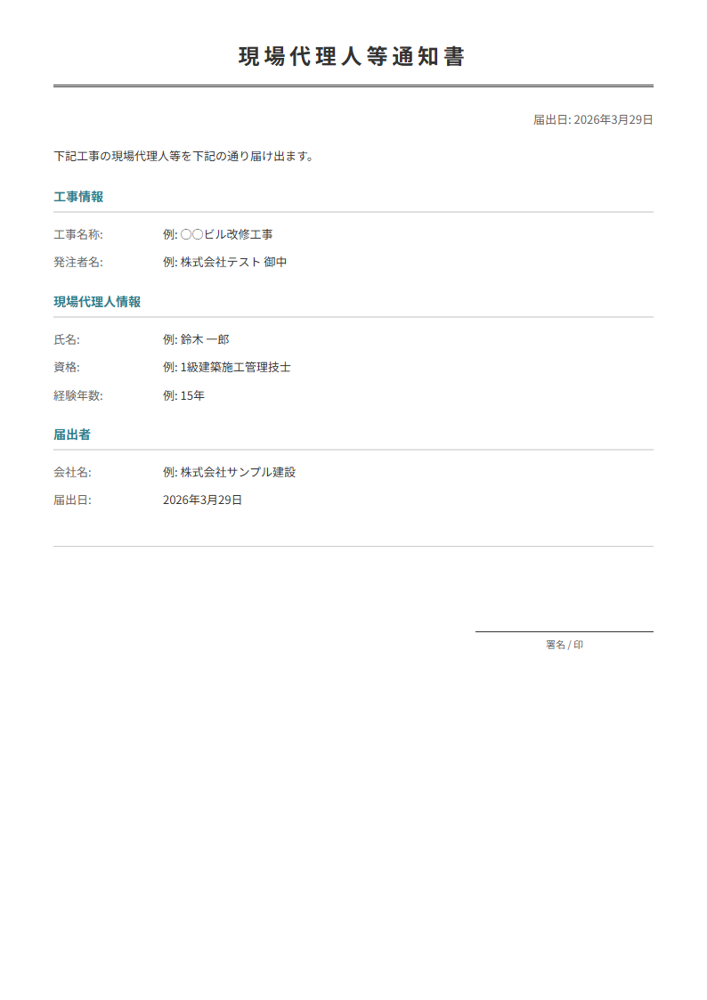 現場代理人通知書テンプレート。現場代理人の氏名・資格を通知。