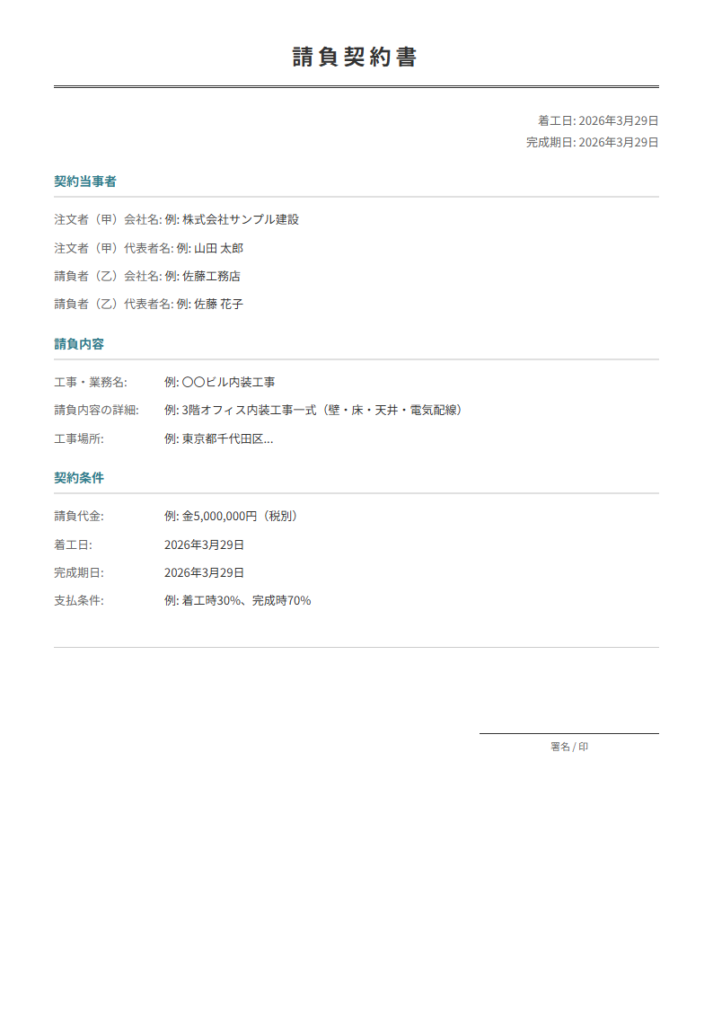 請負契約書テンプレート。工事・制作等の請負内容・代金・期限を入力で正式な契約書が完成。
