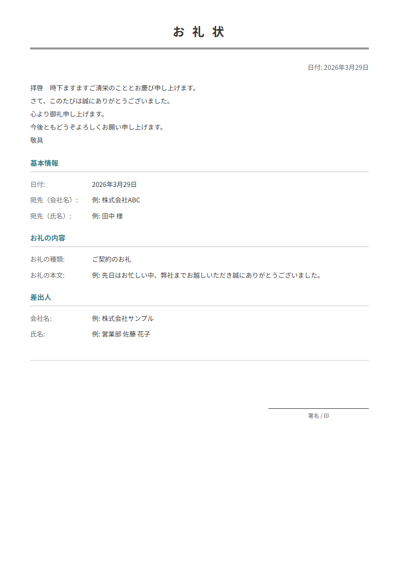 お礼状テンプレート。感謝の内容を入力で正式なお礼状が完成。訪問・契約・贈答のお礼に。