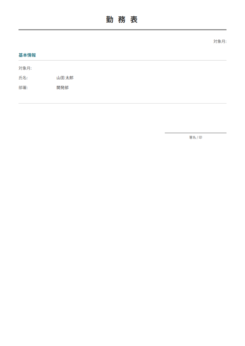 勤務表テンプレート。出退勤時間を入力で勤務時間を自動計算。月間の労働時間管理に。