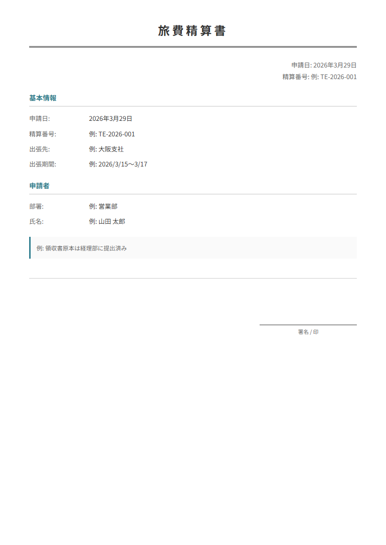 旅費精算書テンプレート。交通費・宿泊費・日当を入力で自動計算。出張後の精算に。