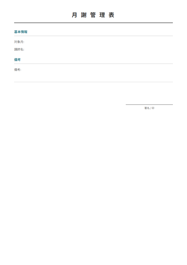 生徒ごとの月謝を一覧管理。回数×単価・交通費・兄弟割引を自動計算。