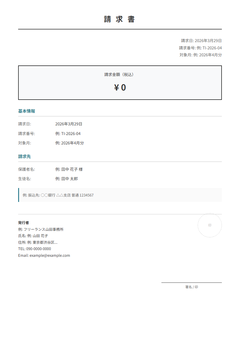 塾・家庭教師用請求書テンプレート。指導料金を自動計算。