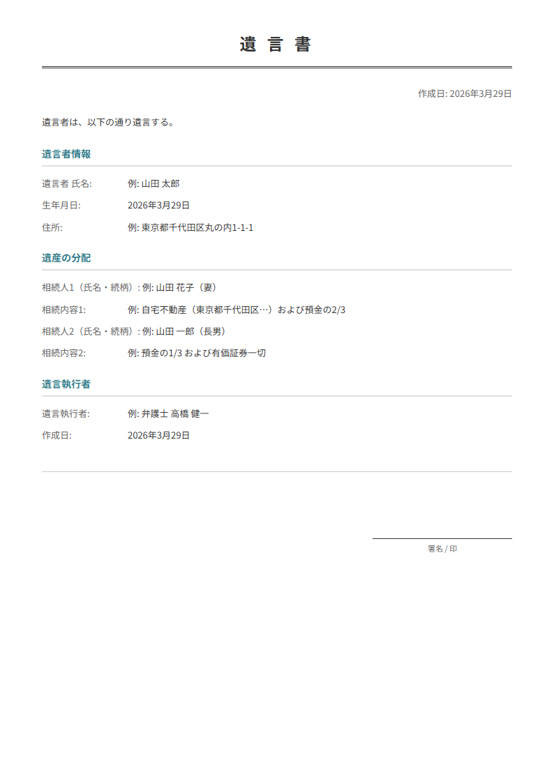 遺言書テンプレート。財産分割の内容を入力で自筆証書遺言の下書きが完成。※最終的には手書きが必要です。