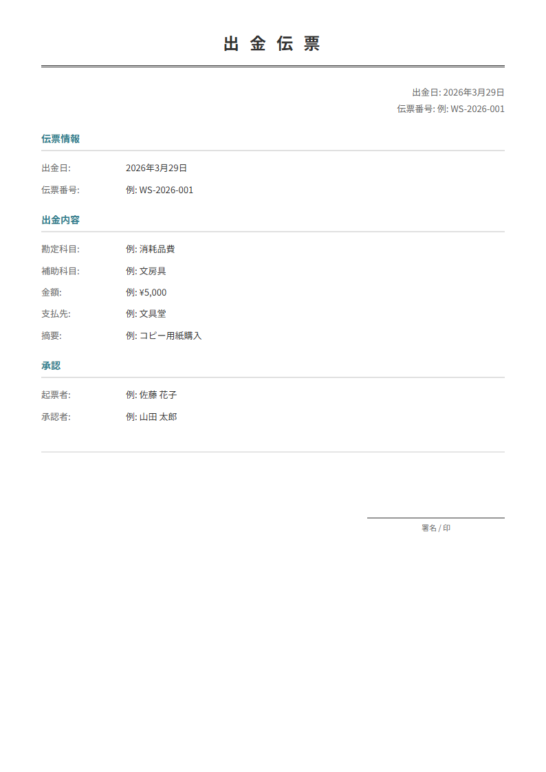出金伝票テンプレート。出金日・科目・金額を入力で正式な伝票が完成。日次経理に。